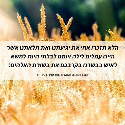 Picture 06 - אגרת שאול הראשונה אל התסלוניקים 2:9 HEB - הלא תזכרו אחי את יגיעתנו - Bible Verse Picture