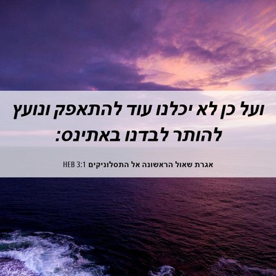 Picture 06 - אגרת שאול הראשונה אל התסלוניקים 3:1 HEB - ועל כן לא יכלנו עוד להתאפק - Bible Verse Picture