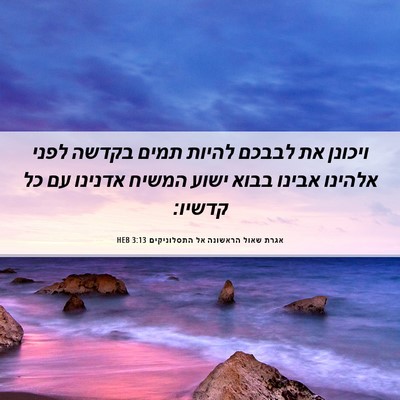 Picture 06 - אגרת שאול הראשונה אל התסלוניקים 3:13 HEB - ויכונן את לבבכם להיות תמים - Bible Verse Picture