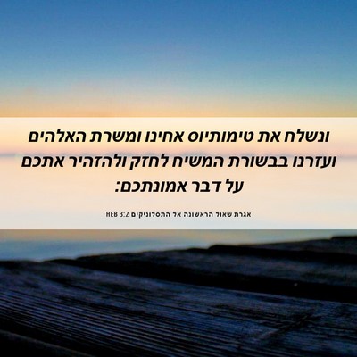 Picture 06 - אגרת שאול הראשונה אל התסלוניקים 3:2 HEB - ונשלח את טימותיוס אחינו - Bible Verse Picture