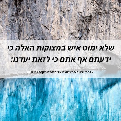 Picture 06 - אגרת שאול הראשונה אל התסלוניקים 3:3 HEB - שלא ימוט איש במצוקות האלה - Bible Verse Picture