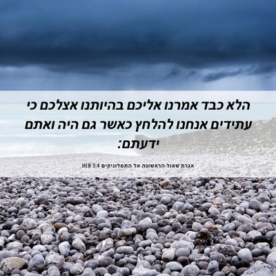 Picture 06 - אגרת שאול הראשונה אל התסלוניקים 3:4 HEB - הלא כבד אמרנו אליכם - Bible Verse Picture