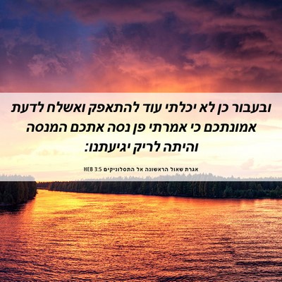 Picture 06 - אגרת שאול הראשונה אל התסלוניקים 3:5 HEB - ובעבור כן לא יכלתי עוד - Bible Verse Picture