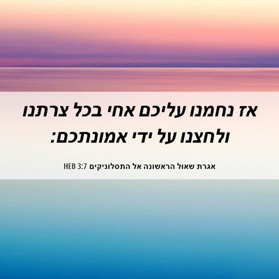 Picture 06 - אגרת שאול הראשונה אל התסלוניקים 3:7 HEB - אז נחמנו עליכם אחי בכל - Bible Verse Picture