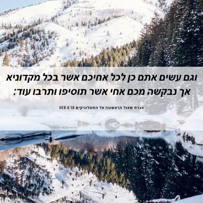 Picture 06 - אגרת שאול הראשונה אל התסלוניקים 4:10 HEB - וגם עשים אתם כן לכל אחיכם - Bible Verse Picture