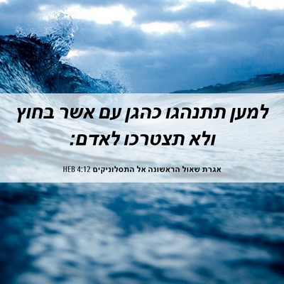 Picture 06 - אגרת שאול הראשונה אל התסלוניקים 4:12 HEB - למען תתנהגו כהגן עם אשר - Bible Verse Picture