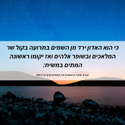 Picture 06 - אגרת שאול הראשונה אל התסלוניקים 4:16 HEB - כי הוא האדון ירד מן השמים - Bible Verse Picture