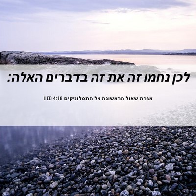 Picture 06 - אגרת שאול הראשונה אל התסלוניקים 4:18 HEB - לכן נחמו זה את זה בדברים - Bible Verse Picture