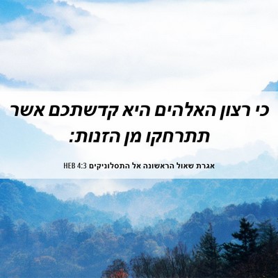 Picture 06 - אגרת שאול הראשונה אל התסלוניקים 4:3 HEB - כי רצון האלהים היא קדשתכם - Bible Verse Picture