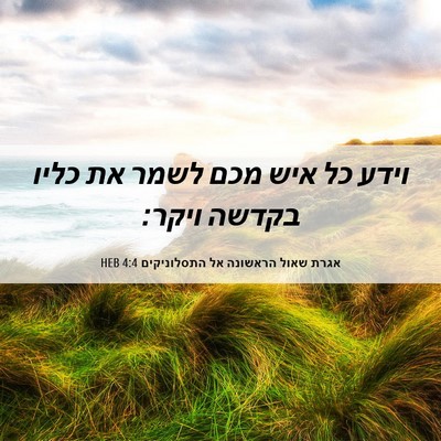 Picture 06 - אגרת שאול הראשונה אל התסלוניקים 4:4 HEB - וידע כל איש מכם לשמר את - Bible Verse Picture