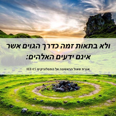 Picture 06 - אגרת שאול הראשונה אל התסלוניקים 4:5 HEB - ולא בתאות זמה כדרך הגוים - Bible Verse Picture