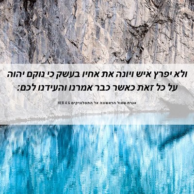 Picture 06 - אגרת שאול הראשונה אל התסלוניקים 4:6 HEB - ולא יפרץ איש ויונה את אחיו - Bible Verse Picture