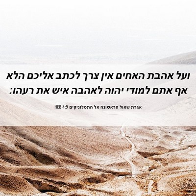 Picture 06 - אגרת שאול הראשונה אל התסלוניקים 4:9 HEB - ועל אהבת האחים אין צרך לכתב - Bible Verse Picture