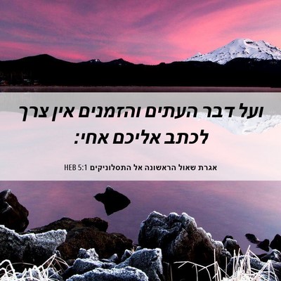 Picture 06 - אגרת שאול הראשונה אל התסלוניקים 5:1 HEB - ועל דבר העתים והזמנים אין - Bible Verse Picture