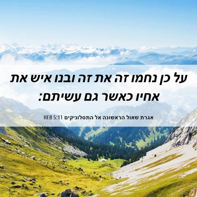 Picture 06 - אגרת שאול הראשונה אל התסלוניקים 5:11 HEB - על כן נחמו זה את זה ובנו איש - Bible Verse Picture