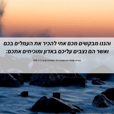 Picture 06 - אגרת שאול הראשונה אל התסלוניקים 5:12 HEB - והננו מבקשים מכם אחי להכיר - Bible Verse Picture