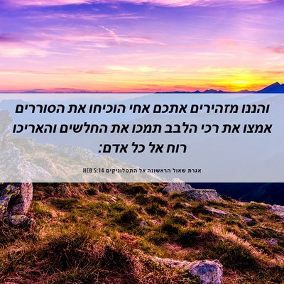Picture 06 - אגרת שאול הראשונה אל התסלוניקים 5:14 HEB - והננו מזהירים אתכם אחי - Bible Verse Picture