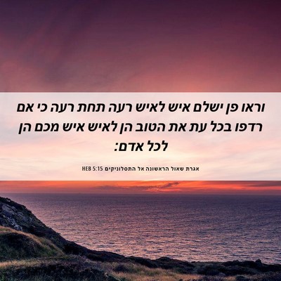 Picture 06 - אגרת שאול הראשונה אל התסלוניקים 5:15 HEB - וראו פן ישלם איש לאיש רעה - Bible Verse Picture