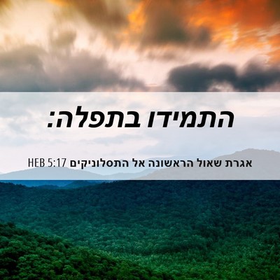 Picture 06 - אגרת שאול הראשונה אל התסלוניקים 5:17 HEB - התמידו - Bible Verse Picture
