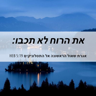 Picture 06 - אגרת שאול הראשונה אל התסלוניקים 5:19 HEB - את הרוח לא - Bible Verse Picture