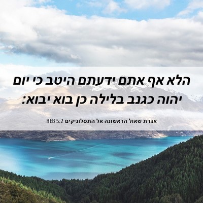 Picture 06 - אגרת שאול הראשונה אל התסלוניקים 5:2 HEB - הלא אף אתם ידעתם היטב כי - Bible Verse Picture