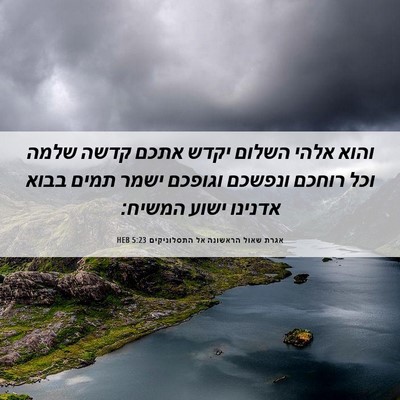 Picture 06 - אגרת שאול הראשונה אל התסלוניקים 5:23 HEB - והוא אלהי השלום יקדש אתכם - Bible Verse Picture