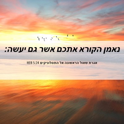 Picture 06 - אגרת שאול הראשונה אל התסלוניקים 5:24 HEB - נאמן הקורא אתכם אשר גם - Bible Verse Picture