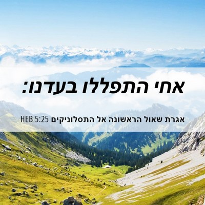 Picture 06 - אגרת שאול הראשונה אל התסלוניקים 5:25 HEB - אחי התפללו - Bible Verse Picture