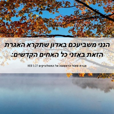 Picture 06 - אגרת שאול הראשונה אל התסלוניקים 5:27 HEB - הנני משביעכם באדון שתקרא - Bible Verse Picture
