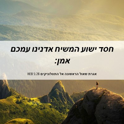Picture 06 - אגרת שאול הראשונה אל התסלוניקים 5:28 HEB - חסד ישוע המשיח אדנינו עמכם - Bible Verse Picture
