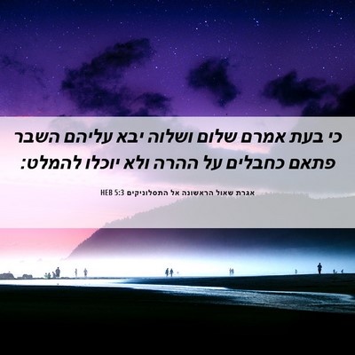 Picture 06 - אגרת שאול הראשונה אל התסלוניקים 5:3 HEB - כי בעת אמרם שלום ושלוה יבא - Bible Verse Picture