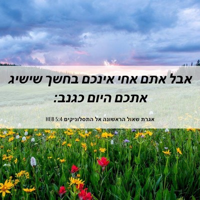 Picture 06 - אגרת שאול הראשונה אל התסלוניקים 5:4 HEB - אבל אתם אחי אינכם בחשך - Bible Verse Picture