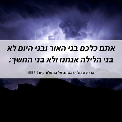 Picture 06 - אגרת שאול הראשונה אל התסלוניקים 5:5 HEB - אתם כלכם בני האור ובני היום - Bible Verse Picture