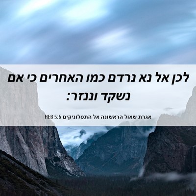 Picture 06 - אגרת שאול הראשונה אל התסלוניקים 5:6 HEB - לכן אל נא נרדם כמו האחרים - Bible Verse Picture