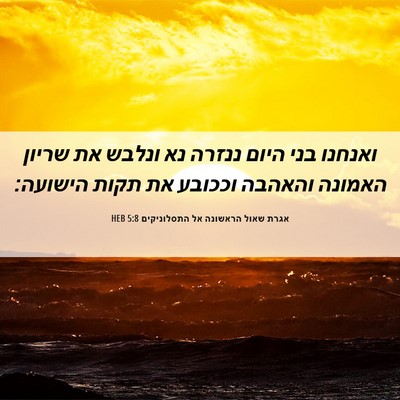 Picture 06 - אגרת שאול הראשונה אל התסלוניקים 5:8 HEB - ואנחנו בני היום ננזרה נא - Bible Verse Picture