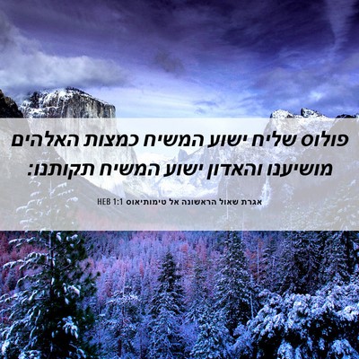 Picture 06 - אגרת שאול הראשונה אל טימותיאוס 1:1 HEB - פולוס שליח ישוע המשיח - Bible Verse Picture