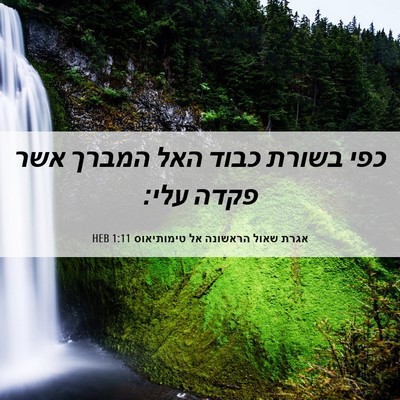 Picture 06 - אגרת שאול הראשונה אל טימותיאוס 1:11 HEB - כפי בשורת כבוד האל המברך - Bible Verse Picture