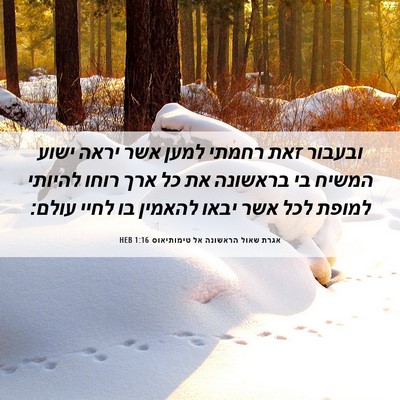 Picture 06 - אגרת שאול הראשונה אל טימותיאוס 1:16 HEB - ובעבור זאת רחמתי למען אשר - Bible Verse Picture