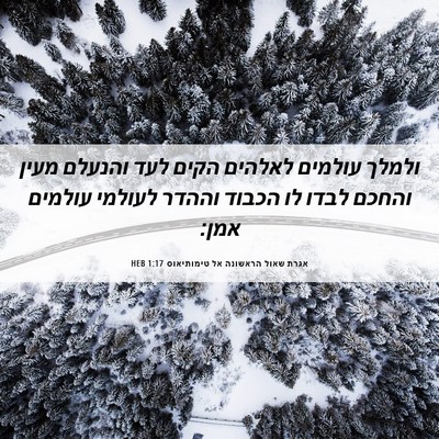 Picture 06 - אגרת שאול הראשונה אל טימותיאוס 1:17 HEB - ולמלך עולמים לאלהים הקים - Bible Verse Picture