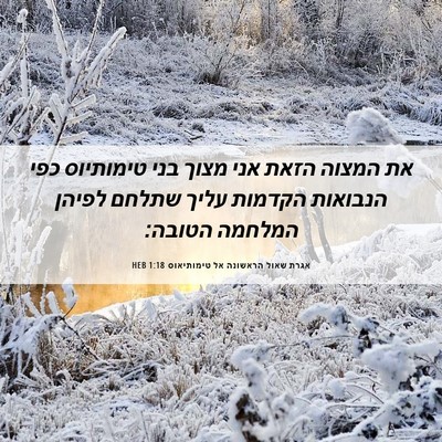 Picture 06 - אגרת שאול הראשונה אל טימותיאוס 1:18 HEB - את המצוה הזאת אני מצוך בני - Bible Verse Picture