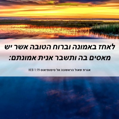 Picture 06 - אגרת שאול הראשונה אל טימותיאוס 1:19 HEB - לאחז באמונה וברוח הטובה - Bible Verse Picture