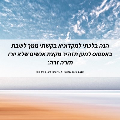Picture 06 - אגרת שאול הראשונה אל טימותיאוס 1:3 HEB - הנה בלכתי למקדוניא בקשתי - Bible Verse Picture