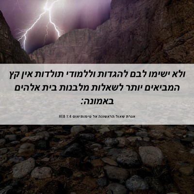 Picture 06 - אגרת שאול הראשונה אל טימותיאוס 1:4 HEB - ולא ישימו לבם להגדות - Bible Verse Picture