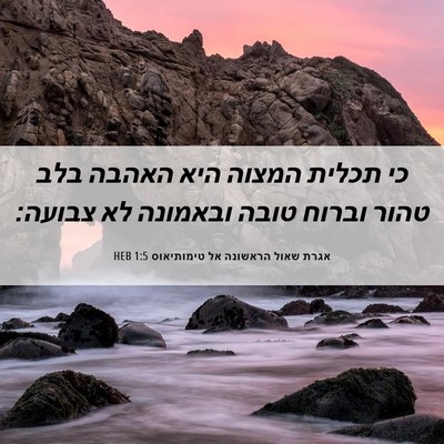 Picture 06 - אגרת שאול הראשונה אל טימותיאוס 1:5 HEB - כי תכלית המצוה היא האהבה - Bible Verse Picture