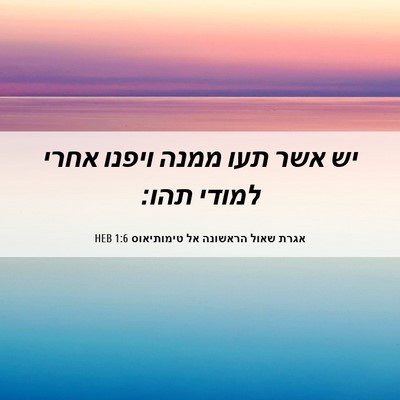 Picture 06 - אגרת שאול הראשונה אל טימותיאוס 1:6 HEB - יש אשר תעו ממנה ויפנו אחרי - Bible Verse Picture