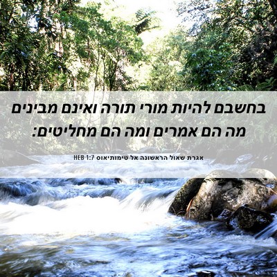 Picture 06 - אגרת שאול הראשונה אל טימותיאוס 1:7 HEB - בחשבם להיות מורי תורה - Bible Verse Picture