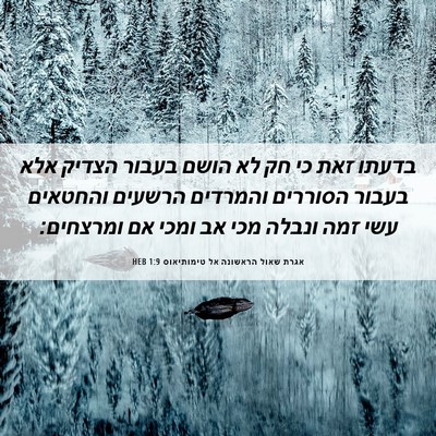 Picture 06 - אגרת שאול הראשונה אל טימותיאוס 1:9 HEB - בדעתו זאת כי חק לא הושם - Bible Verse Picture