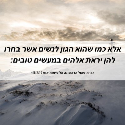 Picture 06 - אגרת שאול הראשונה אל טימותיאוס 2:10 HEB - אלא כמו שהוא הגון לנשים אשר - Bible Verse Picture