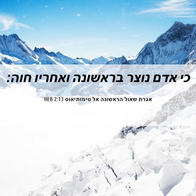 Picture 06 - אגרת שאול הראשונה אל טימותיאוס 2:13 HEB - כי אדם נוצר בראשונה ואחריו - Bible Verse Picture