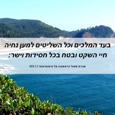 Picture 06 - אגרת שאול הראשונה אל טימותיאוס 2:2 HEB - בעד המלכים וכל השליטים - Bible Verse Picture